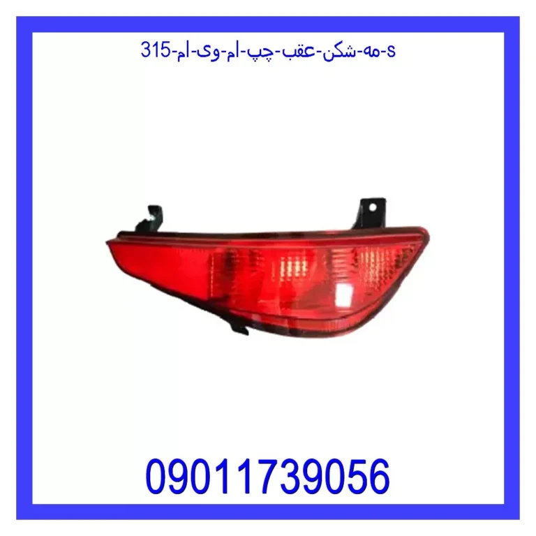 مه شکن عقب چپ ام وی ام 315 S مه شکن عقب چپ ام وی ام 315 S