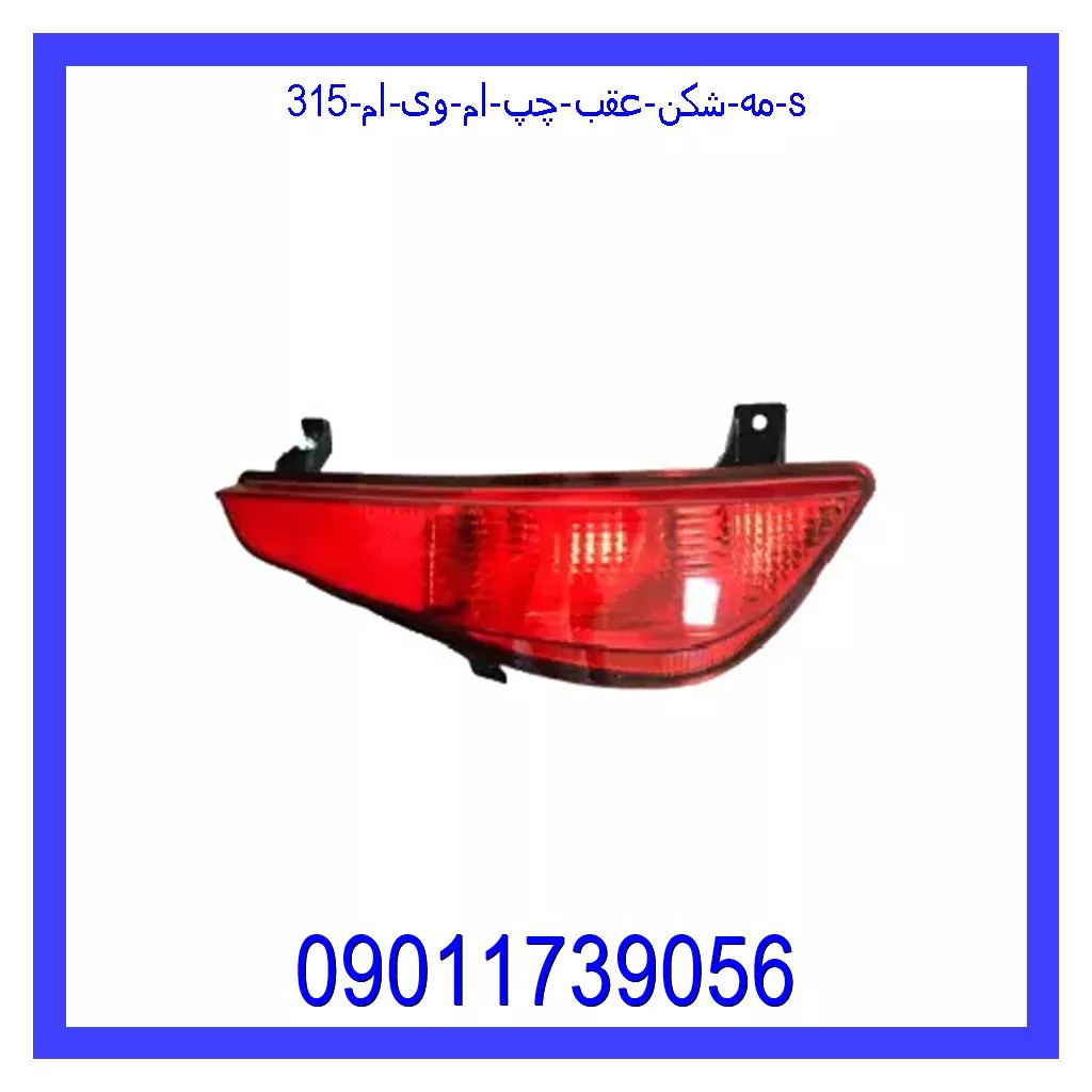 مه شکن عقب چپ ام وی ام 315 S قیمت و خرید مه شکن عقب چپ ام وی ام 315 S در اتوچین