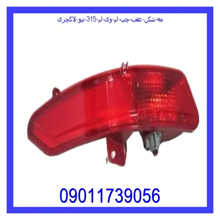 مه شکن عقب چپ ام وی ام 315 نیو لاکچری