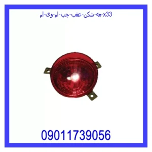 قیمت و خرید مه شکن عقب چپ ام وی ام X33 در اتوچین
