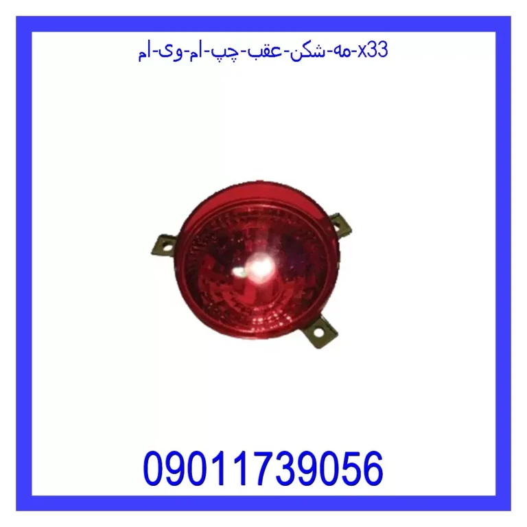 مه شکن عقب چپ ام وی ام X33