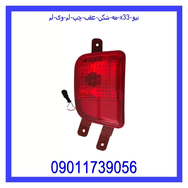 مه شکن عقب چپ ام وی ام X33 نیو مه شکن عقب چپ ام وی ام X33 نیو