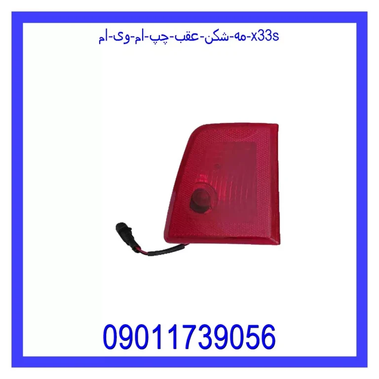 مه شکن عقب چپ ام وی ام X33S