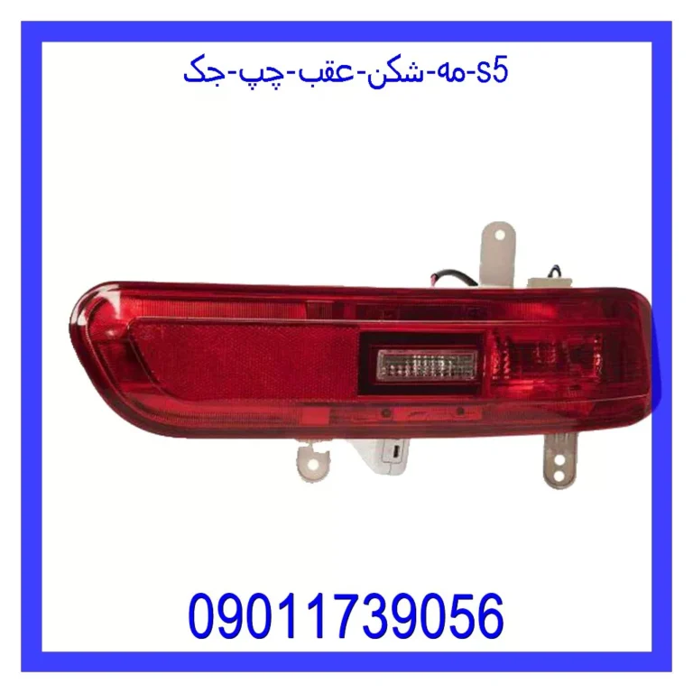 مه شکن عقب چپ جک S5