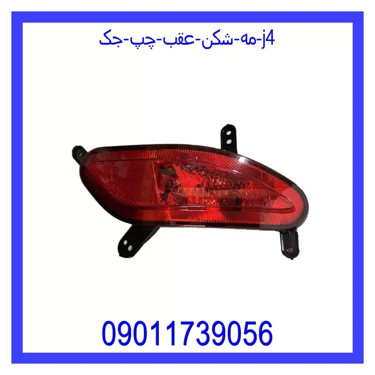 مه شکن عقب چپ جک j4