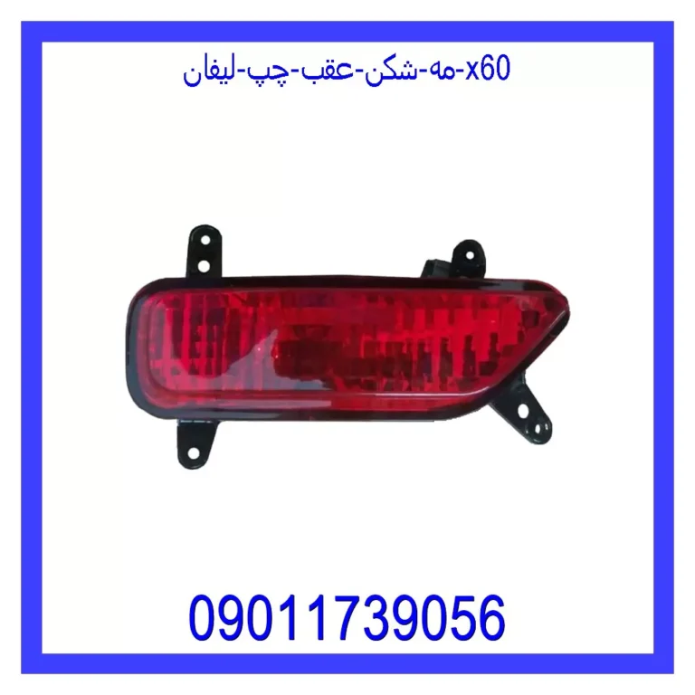 مه شکن عقب چپ لیفان x60