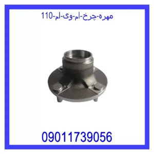 قیمت و خرید مهره چرخ ام وی ام 110 در اتوچین