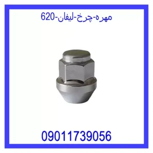 قیمت و خرید مهره چرخ لیفان 620 در اتوچین