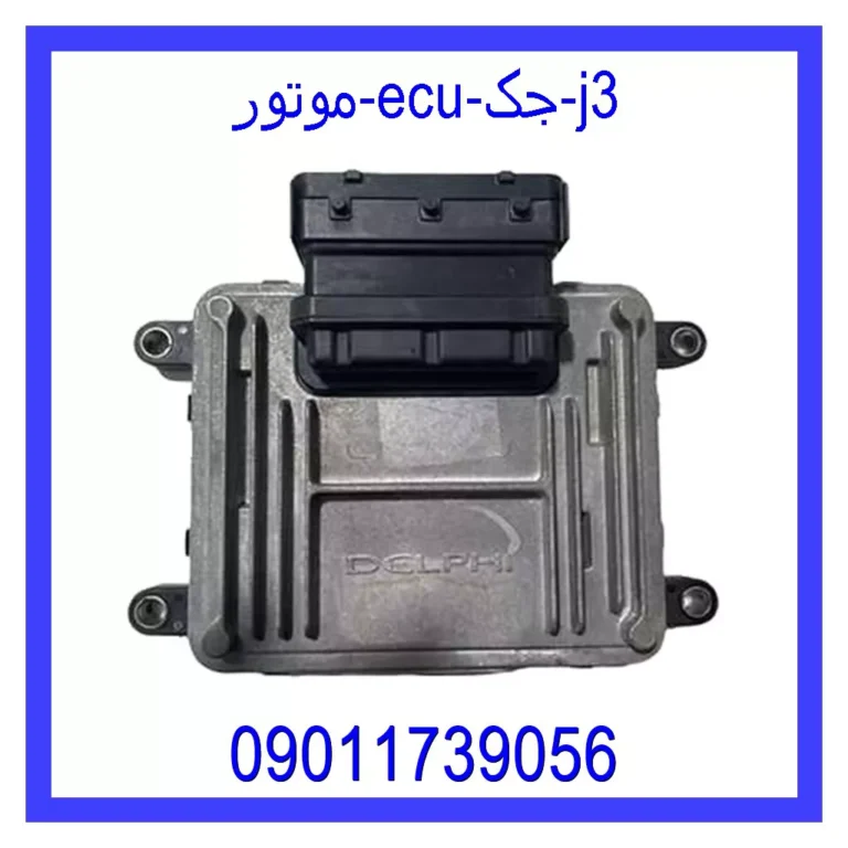 موتور ECU جک j3 موتور ECU جک j3