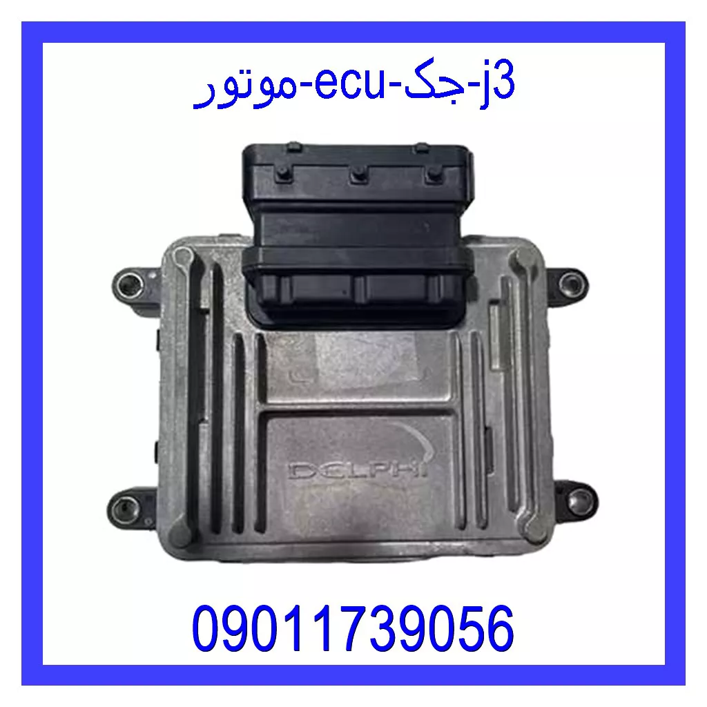 موتور ECU جک j3 قیمت و خرید موتور ECU جک j3 در اتوچین