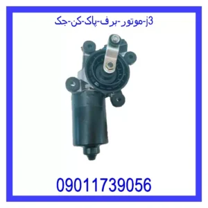 قیمت و خرید موتور برف پاک کن جک j3 در اتوچین