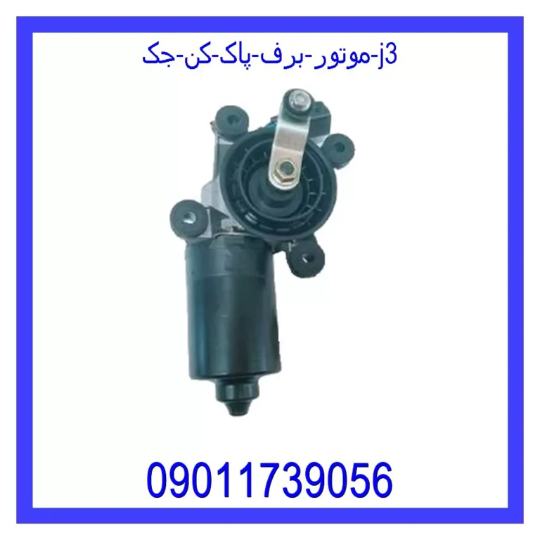 موتور برف پاک کن جک j3