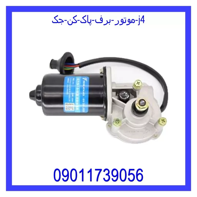 موتور برف پاک کن جک j4