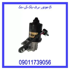 قیمت و خرید موتور برف پاک کن جک j5 در اتوچین