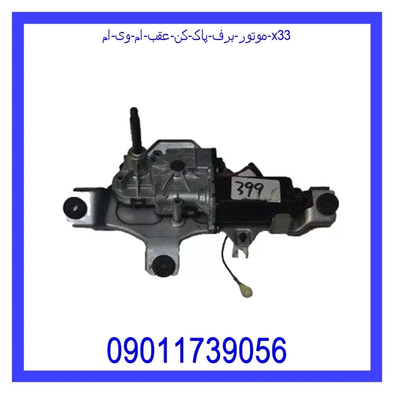 موتور برف پاک کن عقب ام وی ام X33 موتور برف پاک کن عقب ام وی ام X33