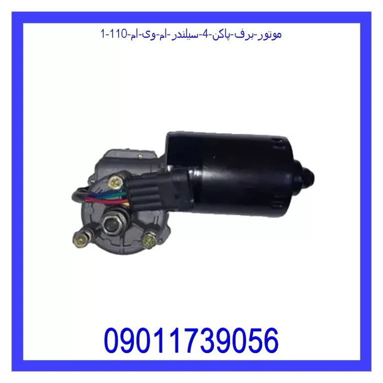 موتور برف پاکن 4 سیلندر ام وی ام 110 موتور برف پاکن 4 سیلندر ام وی ام 110