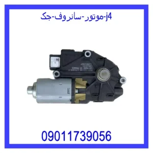 قیمت و خرید موتور سانروف جک j4 در اتوچین