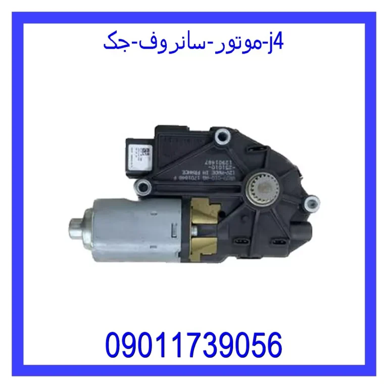 موتور سانروف جک j4