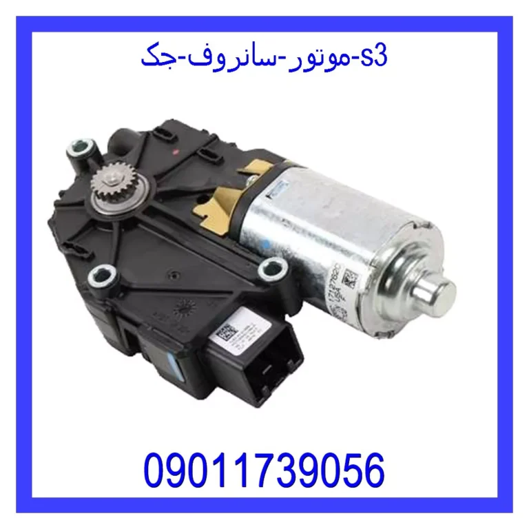 موتور سانروف جک s3 موتور سانروف جک s3