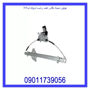 قیمت و خرید موتور شیشه بالابر عقب راست ام وی ام 315 در اتوچین