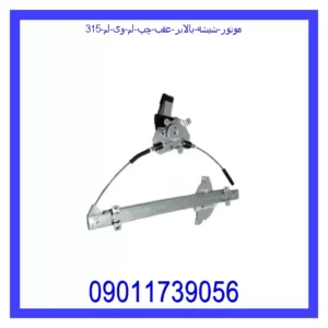 قیمت و خرید موتور شیشه بالابر عقب چپ ام وی ام 315 در اتوچین