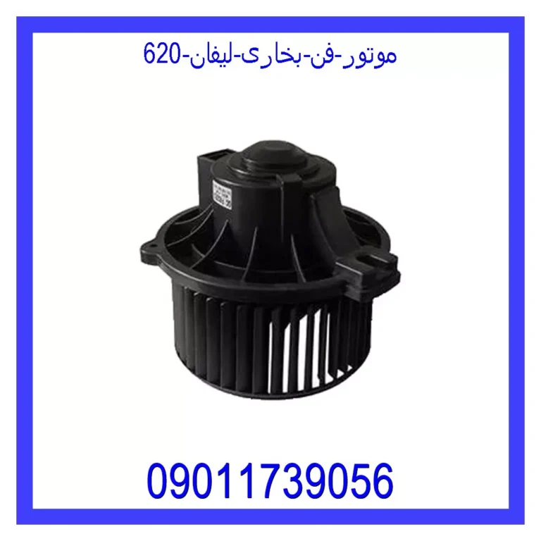 موتور فن بخاری لیفان 620