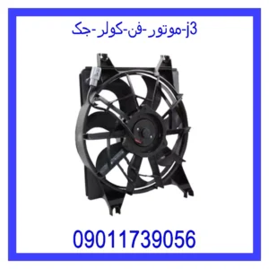قیمت و خرید موتور فن کولر جک j3 در اتوچین
