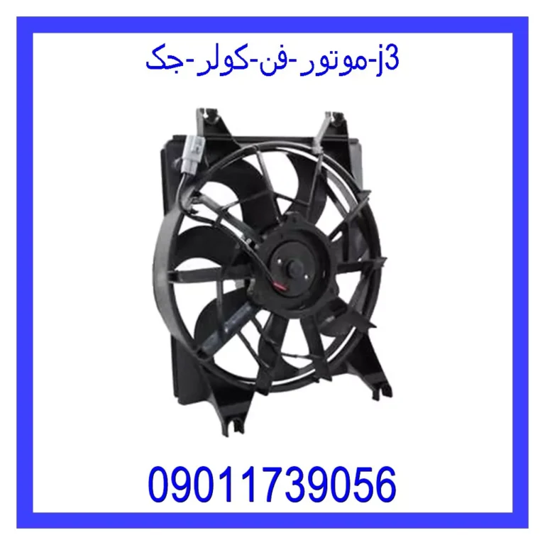 موتور فن کولر جک j3