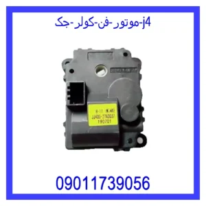 قیمت و خرید موتور فن کولر جک j4 در اتوچین
