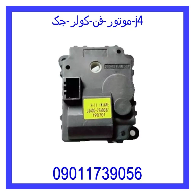 موتور فن کولر جک j4 موتور فن کولر جک j4