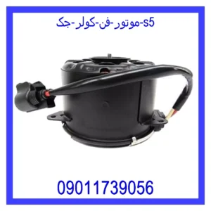 قیمت و خرید موتور فن کولر جک s5 در اتوچین