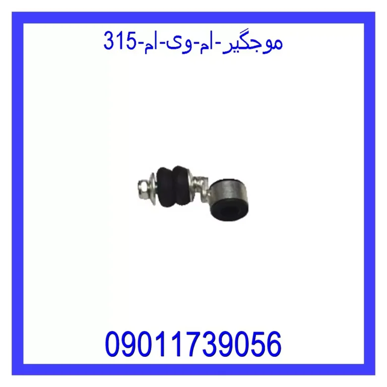 موجگیر ام وی ام 315