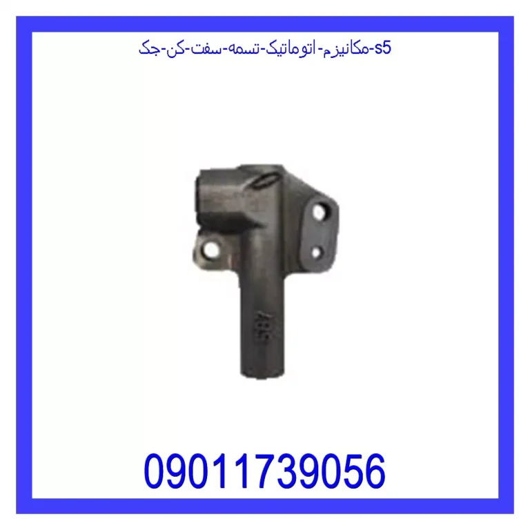 مکانیزم اتوماتیک تسمه سفت کن جک S5