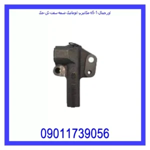 مکانیزم اتوماتیک تسمه سفت کن جک S5 اورجینال قیمت و خرید مکانیزم اتوماتیک تسمه سفت کن جک S5 اورجینال در اتوچین