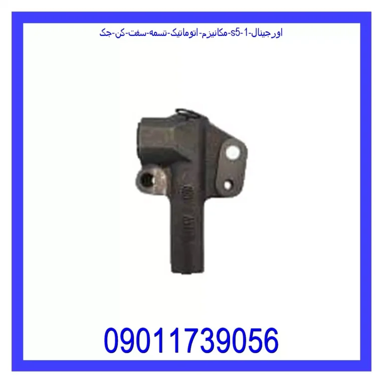 مکانیزم اتوماتیک تسمه سفت کن جک S5 اورجینال مکانیزم اتوماتیک تسمه سفت کن جک S5 اورجینال