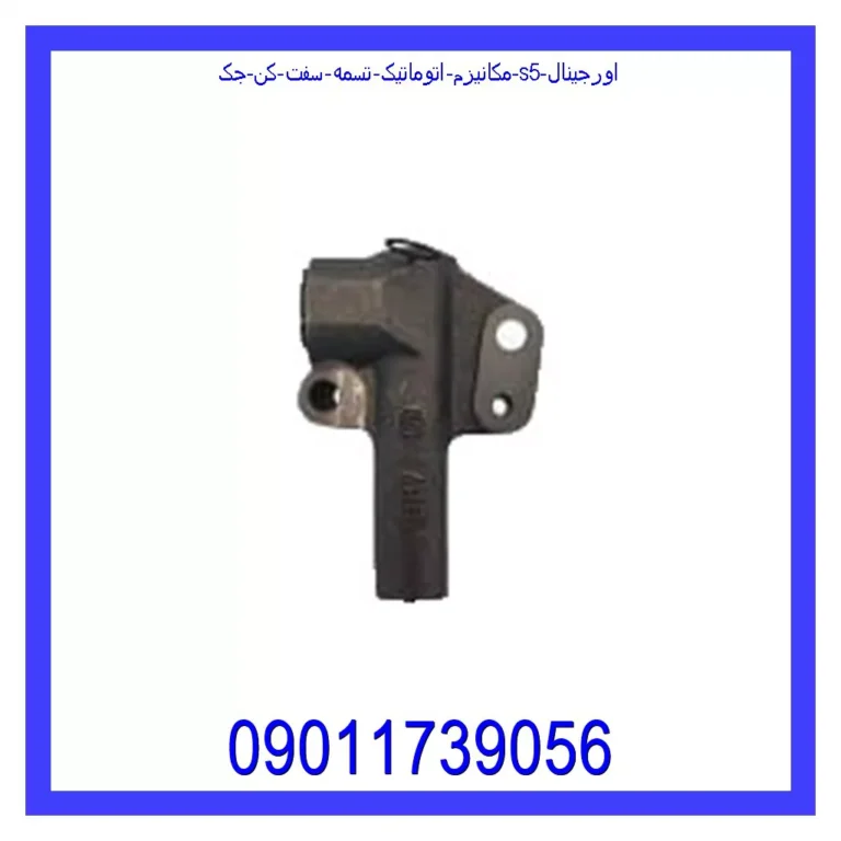 مکانیزم اتوماتیک تسمه سفت کن جک S5 اورجینال مکانیزم اتوماتیک تسمه سفت کن جک S5 اورجینال