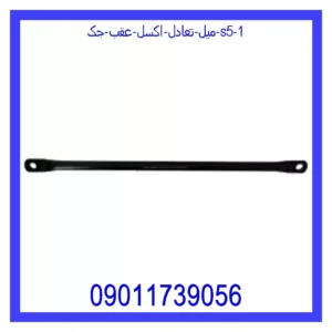 قیمت و خرید میل تعادل اکسل عقب جک S5 در اتوچین