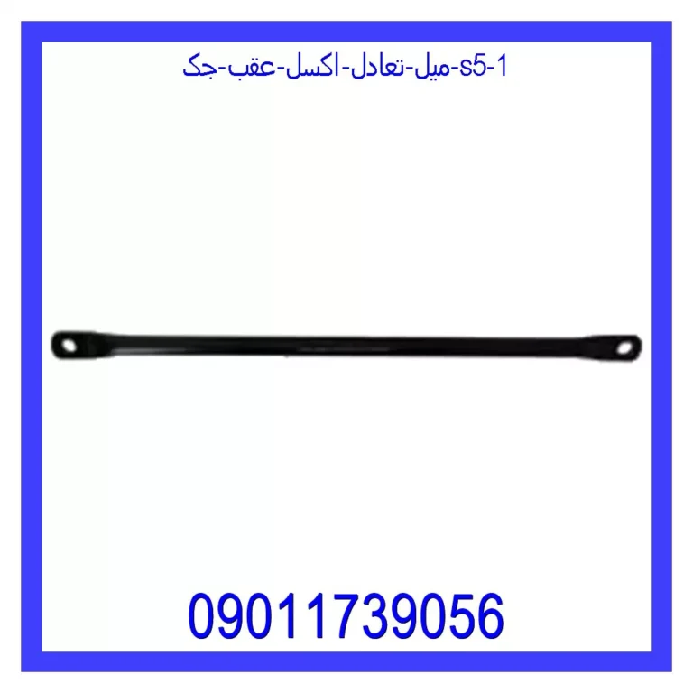 میل تعادل اکسل عقب جک S5