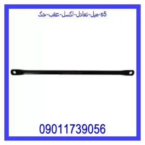قیمت و خرید میل تعادل اکسل عقب جک S5 در اتوچین