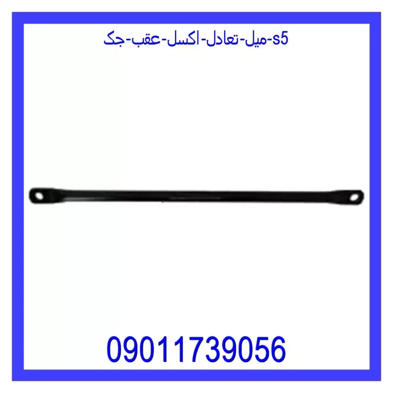 میل تعادل اکسل عقب جک S5