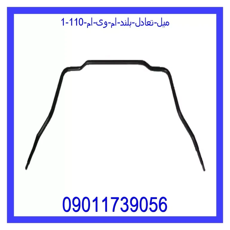 میل تعادل بلند ام وی ام 110