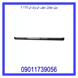 میل تعادل عقب ام وی ام 110 قیمت و خرید میل تعادل عقب ام وی ام 110 در اتوچین