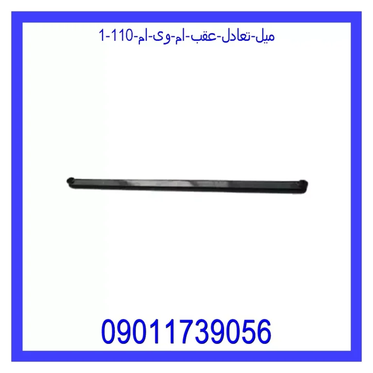 میل تعادل عقب ام وی ام 110 میل تعادل عقب ام وی ام 110