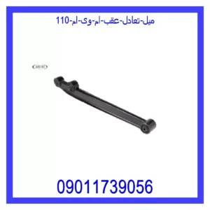 قیمت و خرید میل تعادل عقب ام وی ام 110 در اتوچین