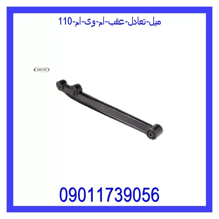 میل تعادل عقب ام وی ام 110 میل تعادل عقب ام وی ام 110