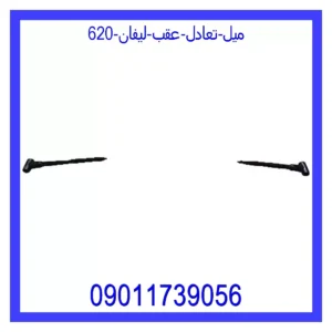قیمت و خرید میل تعادل عقب لیفان 620 در اتوچین
