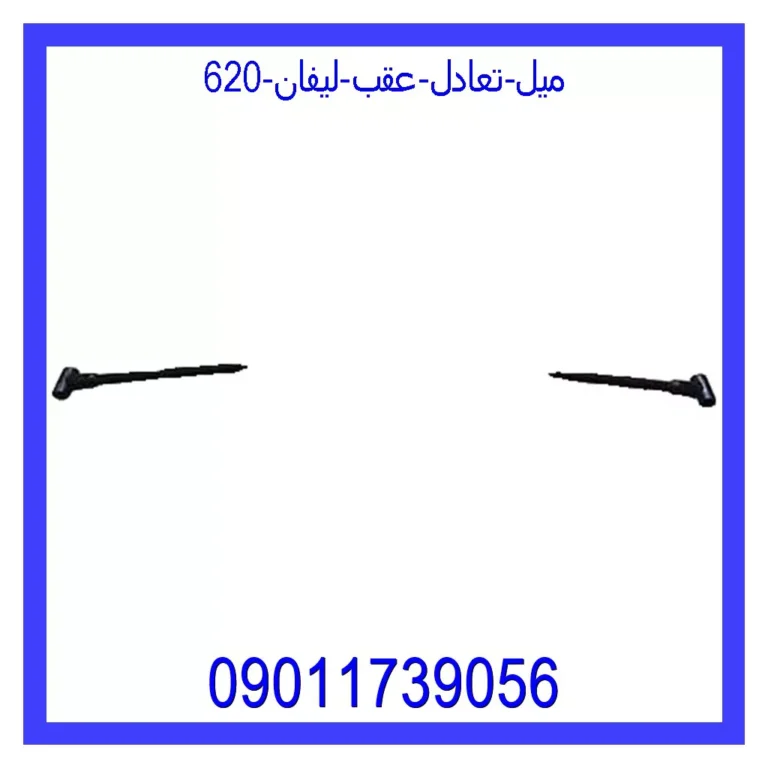 میل تعادل عقب لیفان 620 میل تعادل عقب لیفان 620