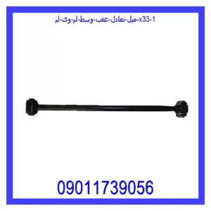 میل تعادل عقب وسط ام وی ام X33 قیمت و خرید میل تعادل عقب وسط ام وی ام X33 در اتوچین