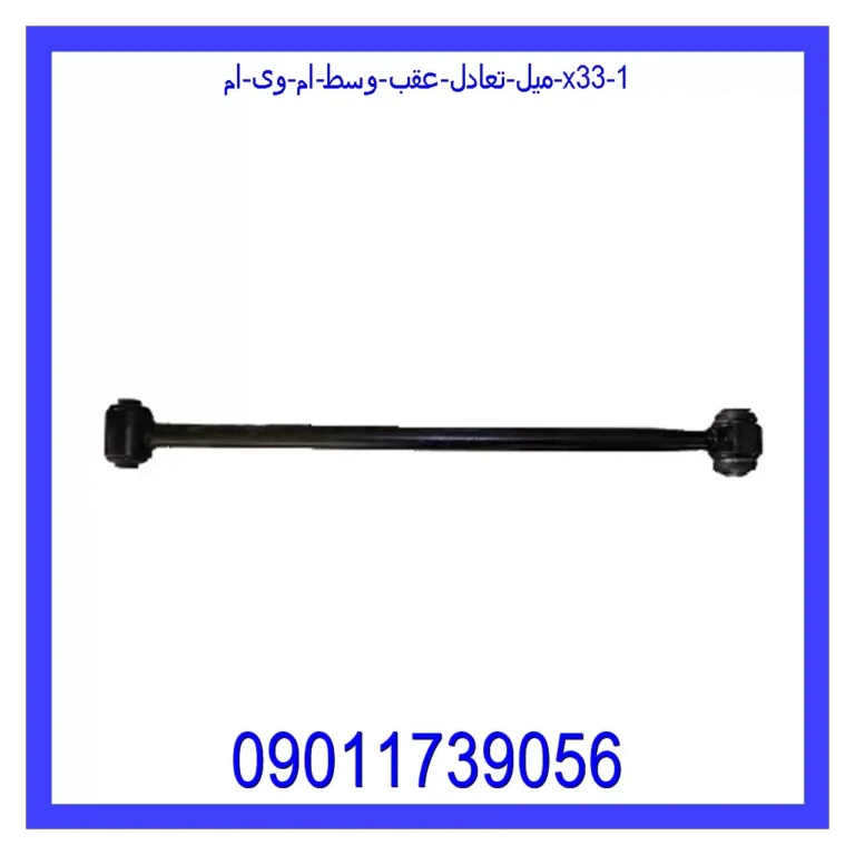 میل تعادل عقب وسط ام وی ام X33 میل تعادل عقب وسط ام وی ام X33