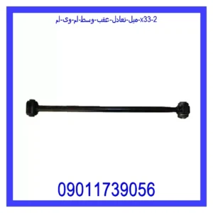 میل تعادل عقب وسط ام وی ام X33 قیمت و خرید میل تعادل عقب وسط ام وی ام X33 در اتوچین